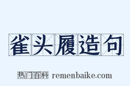 雀头履造句是什么意思的图片